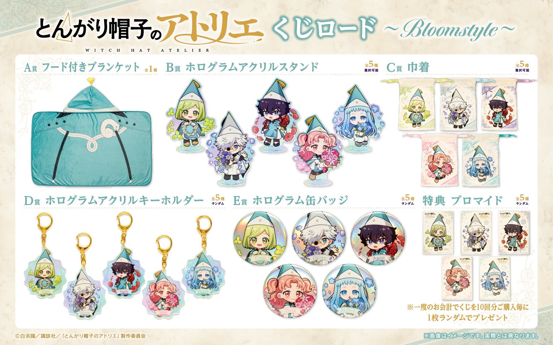 「くじロード ~Bloomstyle~」賞品ラインナップ一覧