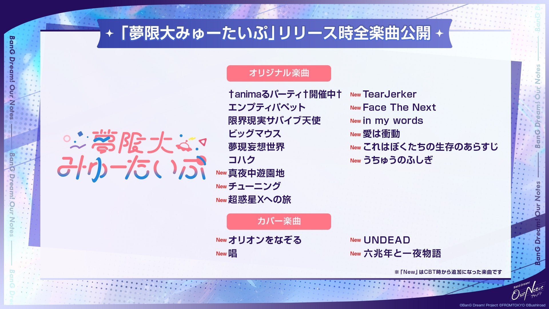 夢限大みゅーたいぷ 実装楽曲一覧