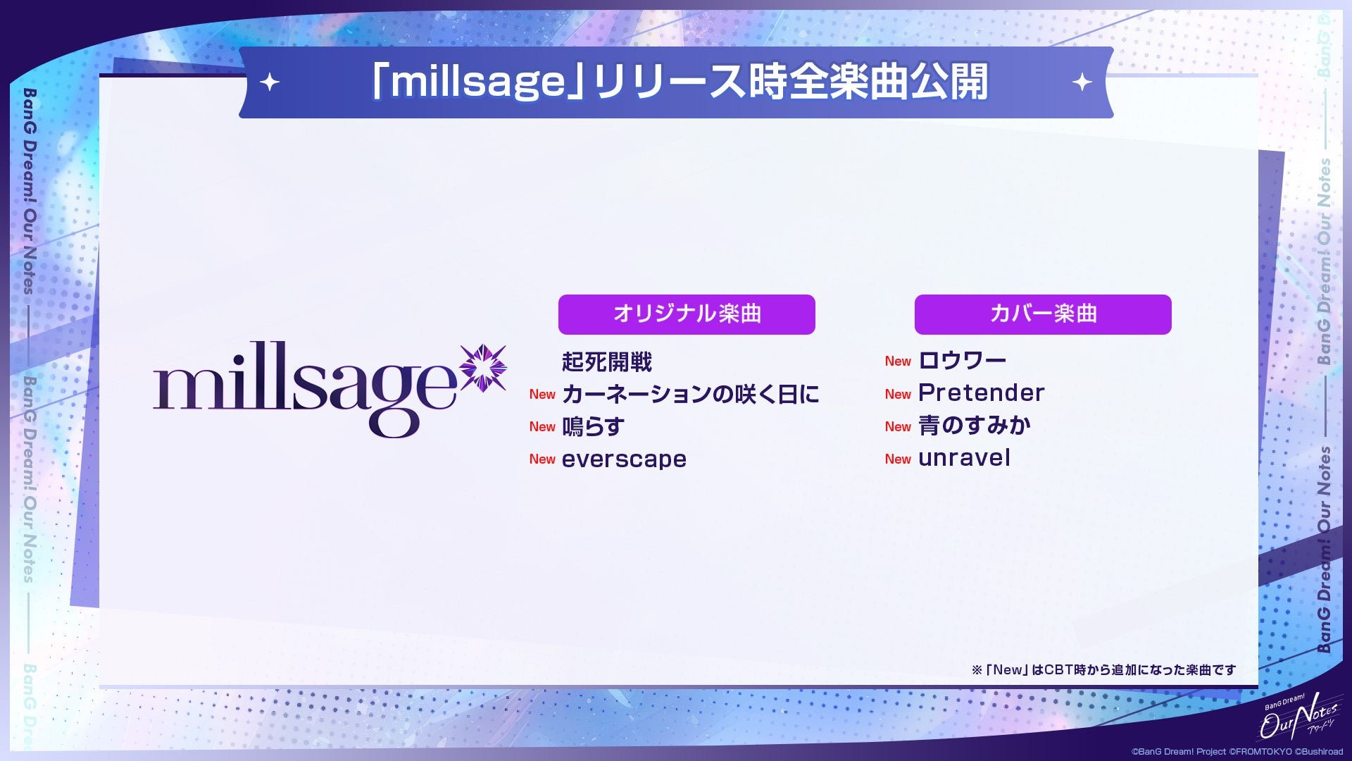 millsage 実装楽曲一覧