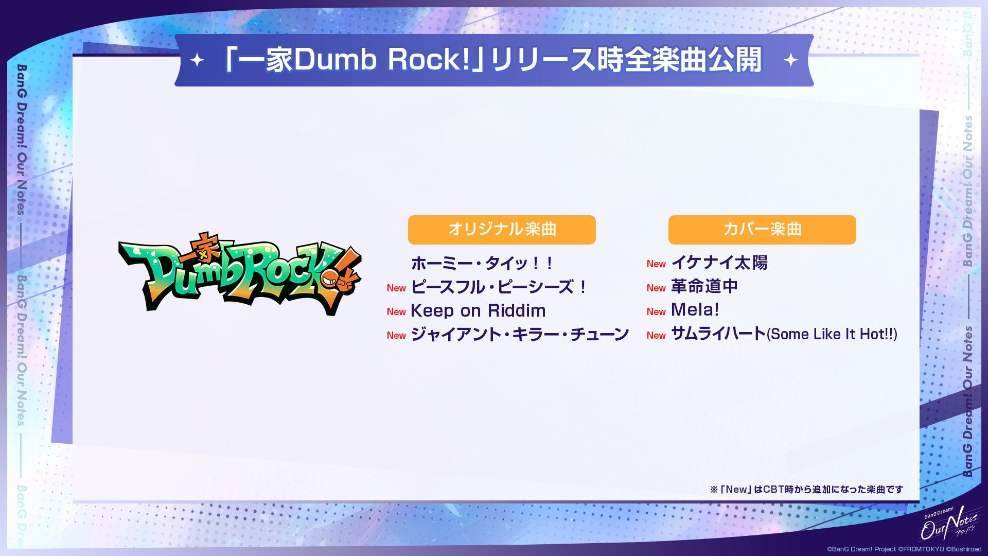 一家Dumb Rock! 実装楽曲一覧
