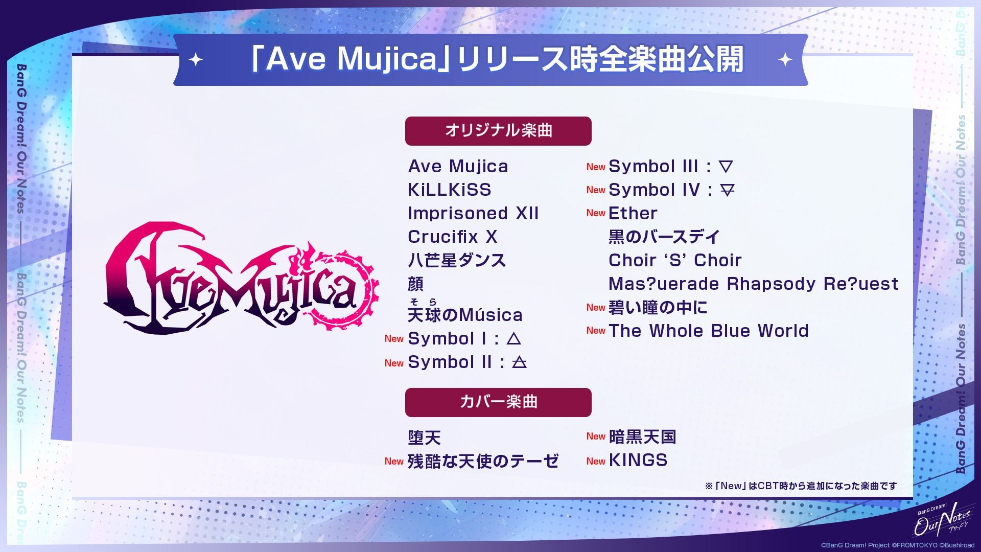 Ave Mujica 実装楽曲一覧