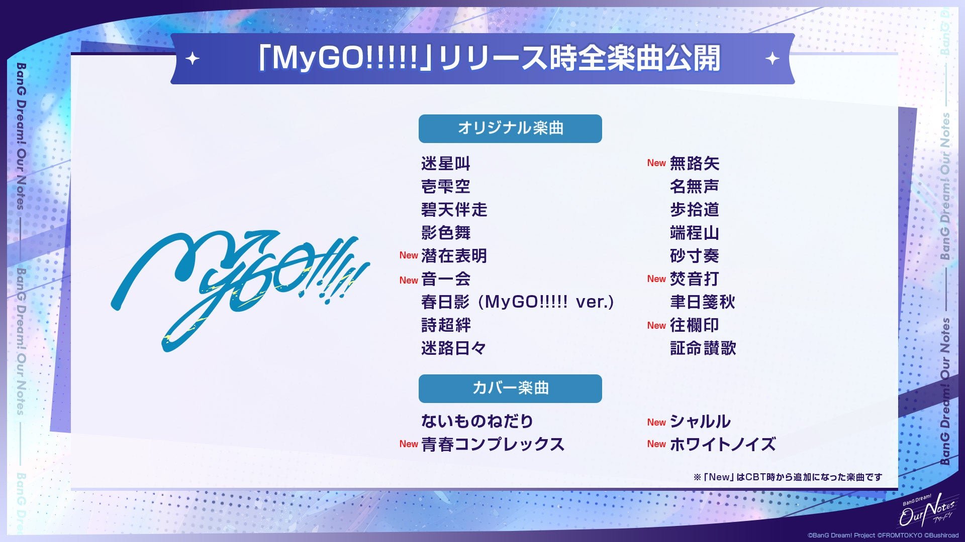 MyGO!!!!! 実装楽曲一覧