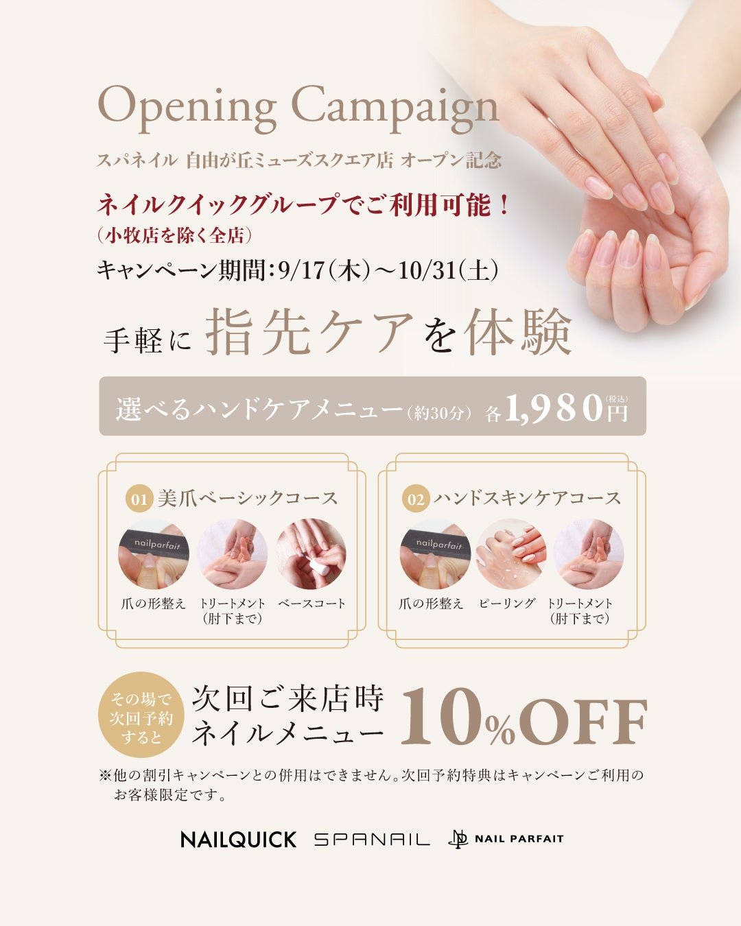 「スパネイル 自由が丘ミューズスクエア店」オープン記念キャンペーン