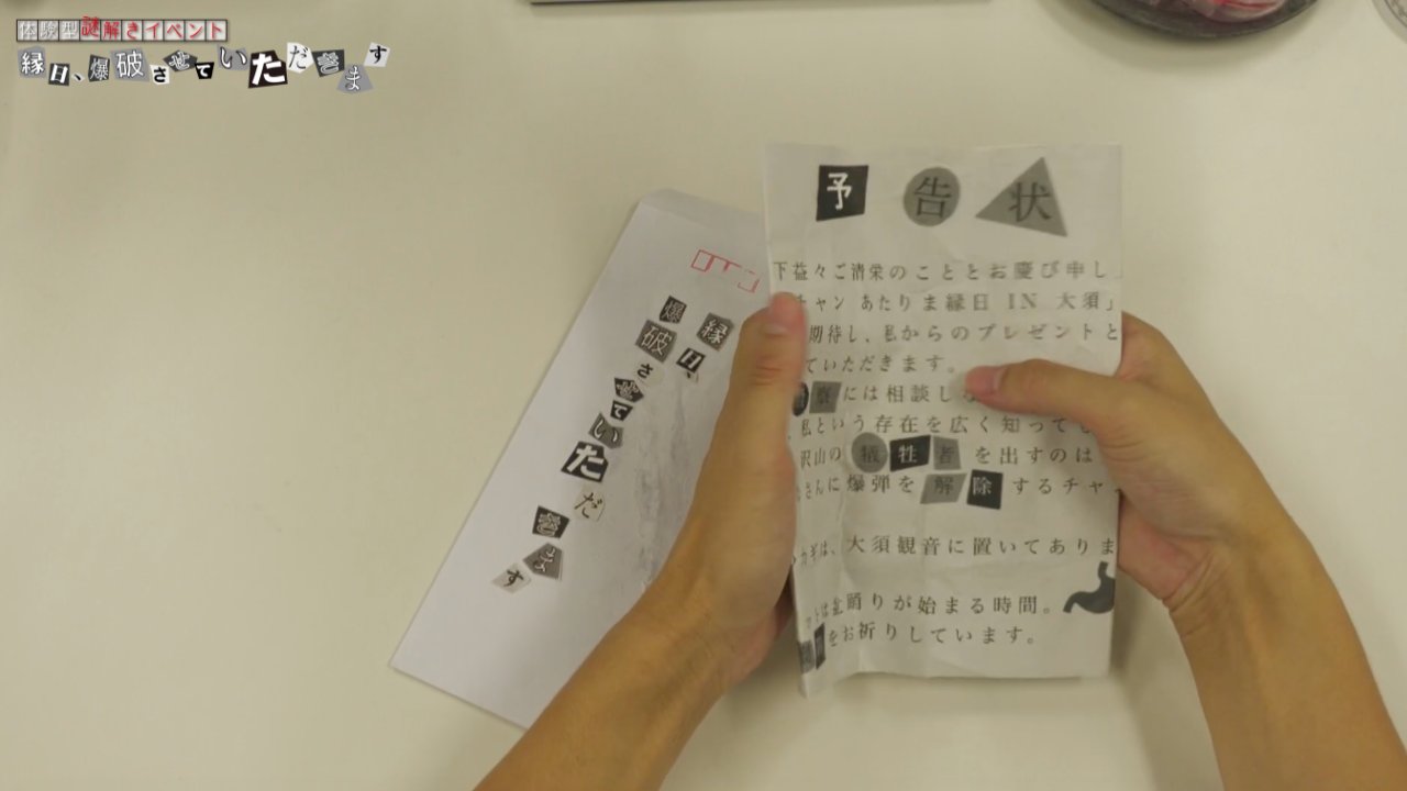 「縁日、爆破させていただきます」予告状の本文