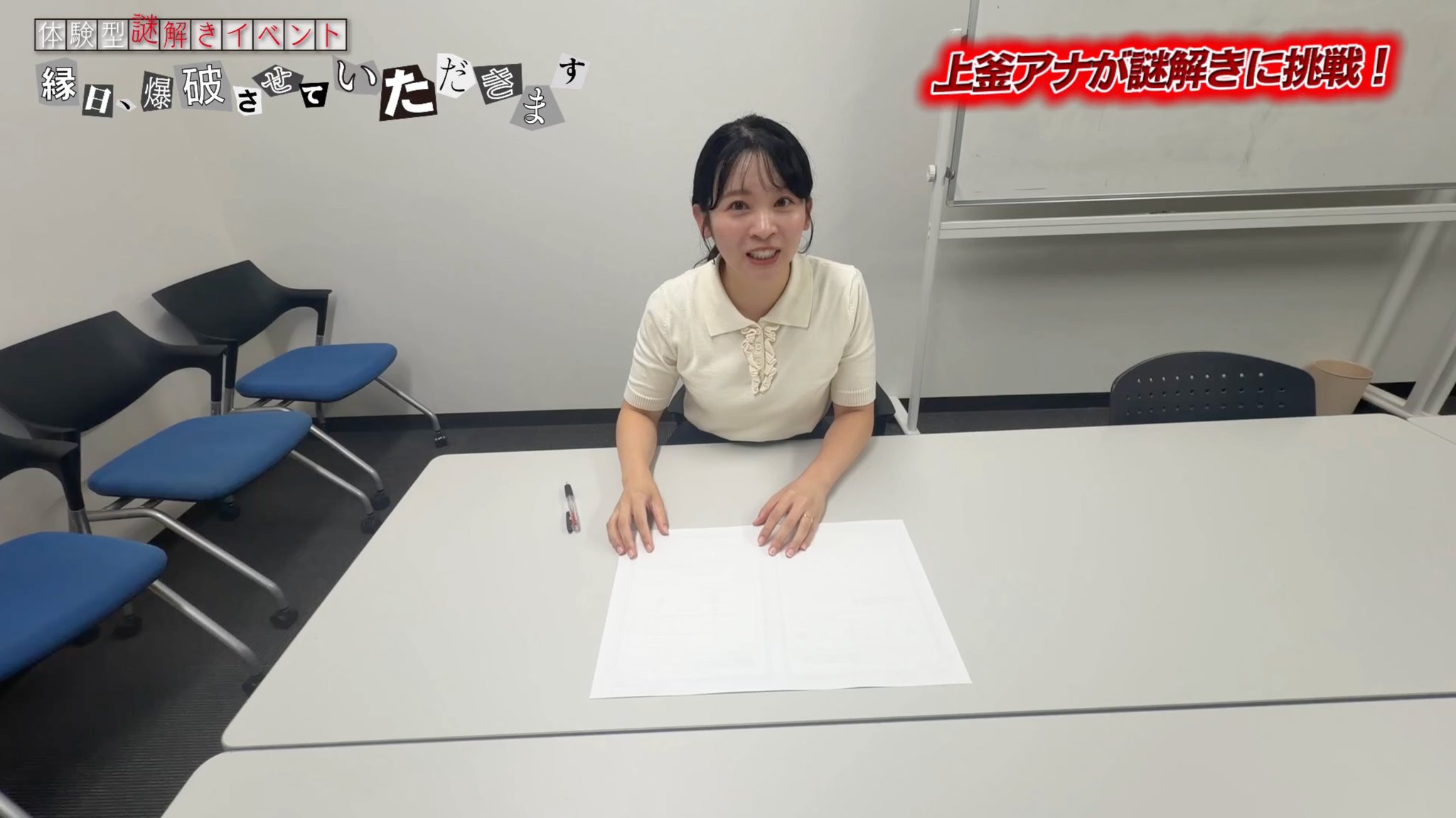 上釜美憂アナウンサーが謎解きに挑戦