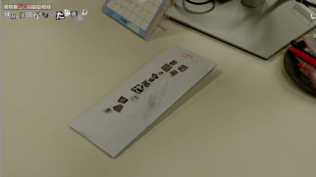 「縁日、爆破させていただきます」予告状が入った封筒