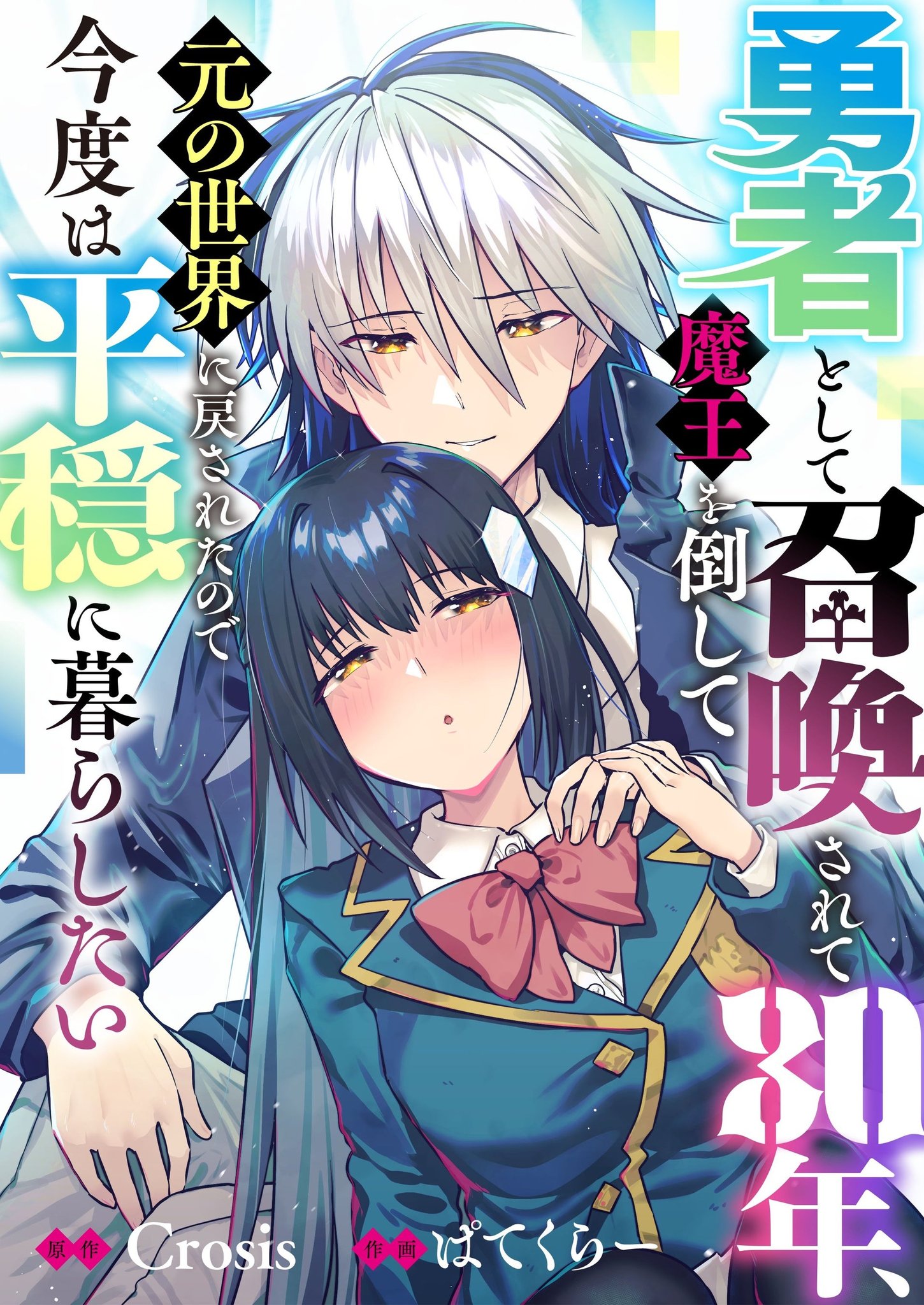 『勇者として召喚されて30年、魔王を倒して元の世界に戻されたので今度は平穏に暮らしたい』キービジュアル