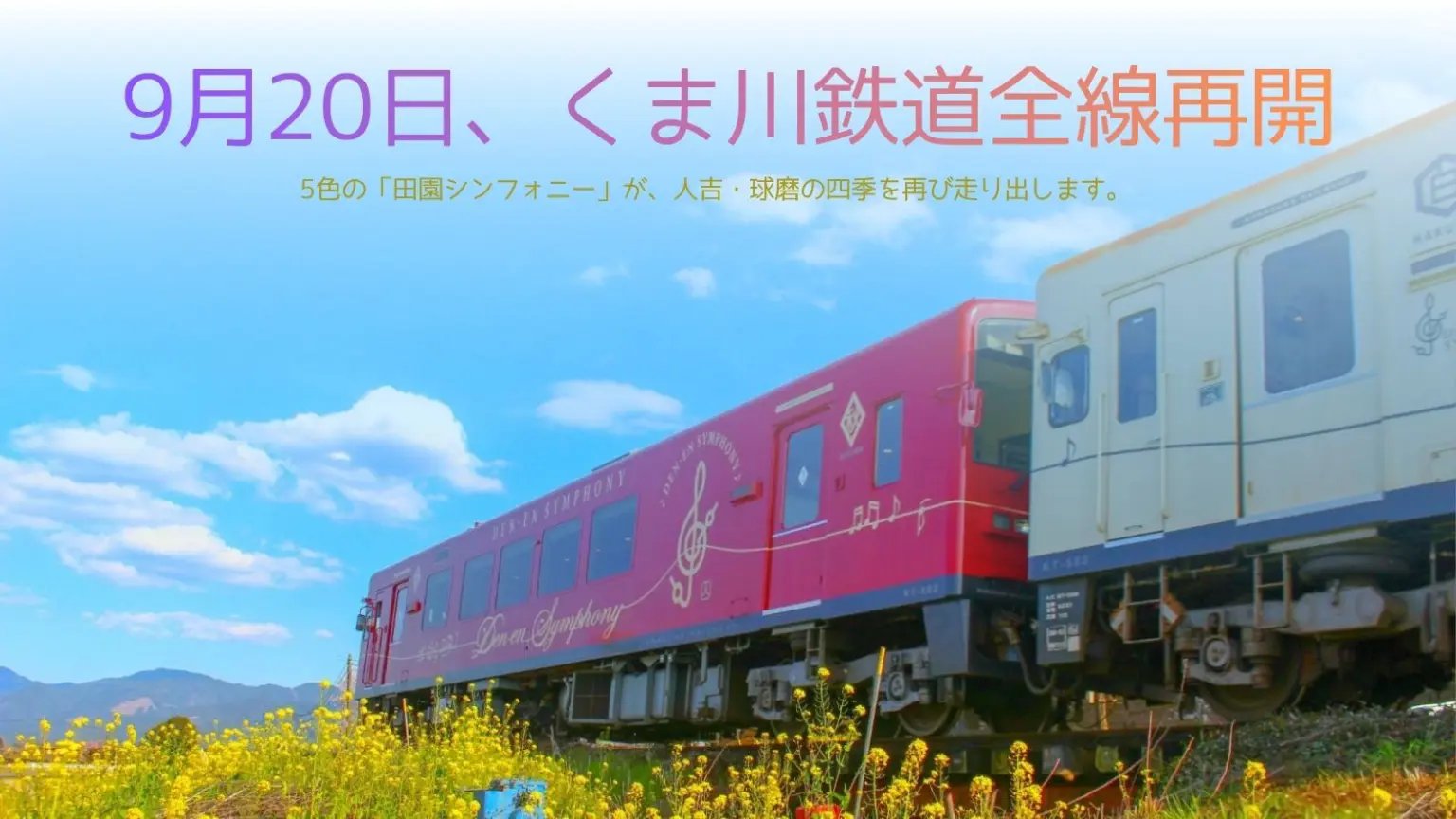 2026年9月20日、くま川鉄道全線再開