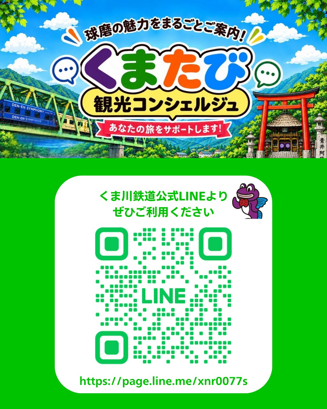 くま川鉄道公式LINE