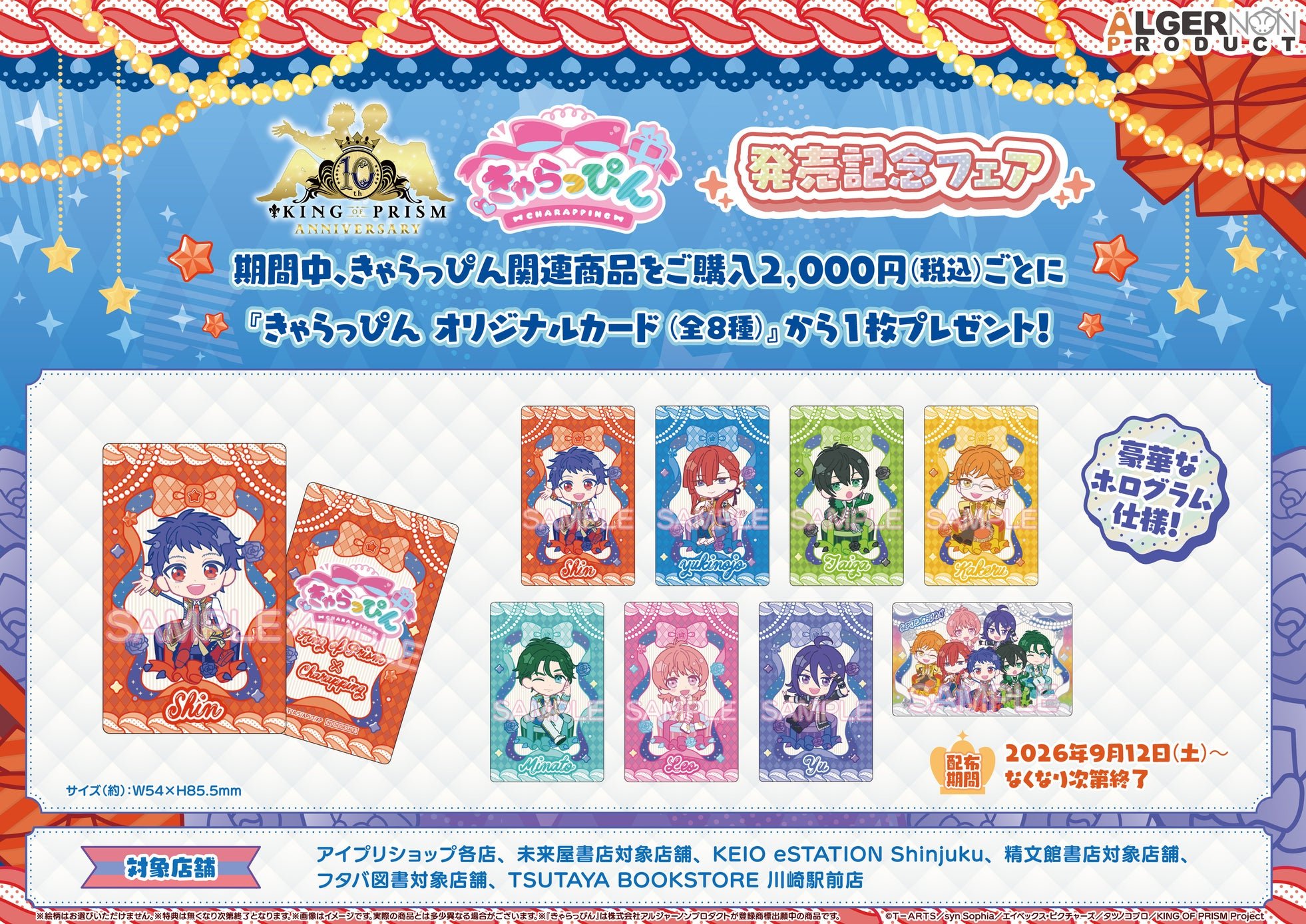 「KING OF PRISM」×「きゃらっぴん」コラボ商品