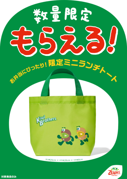 キウイブラザーズ限定ミニランチトート告知ビジュアル