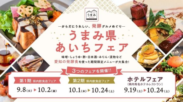 うまみ県あいちフェア メインビジュアル