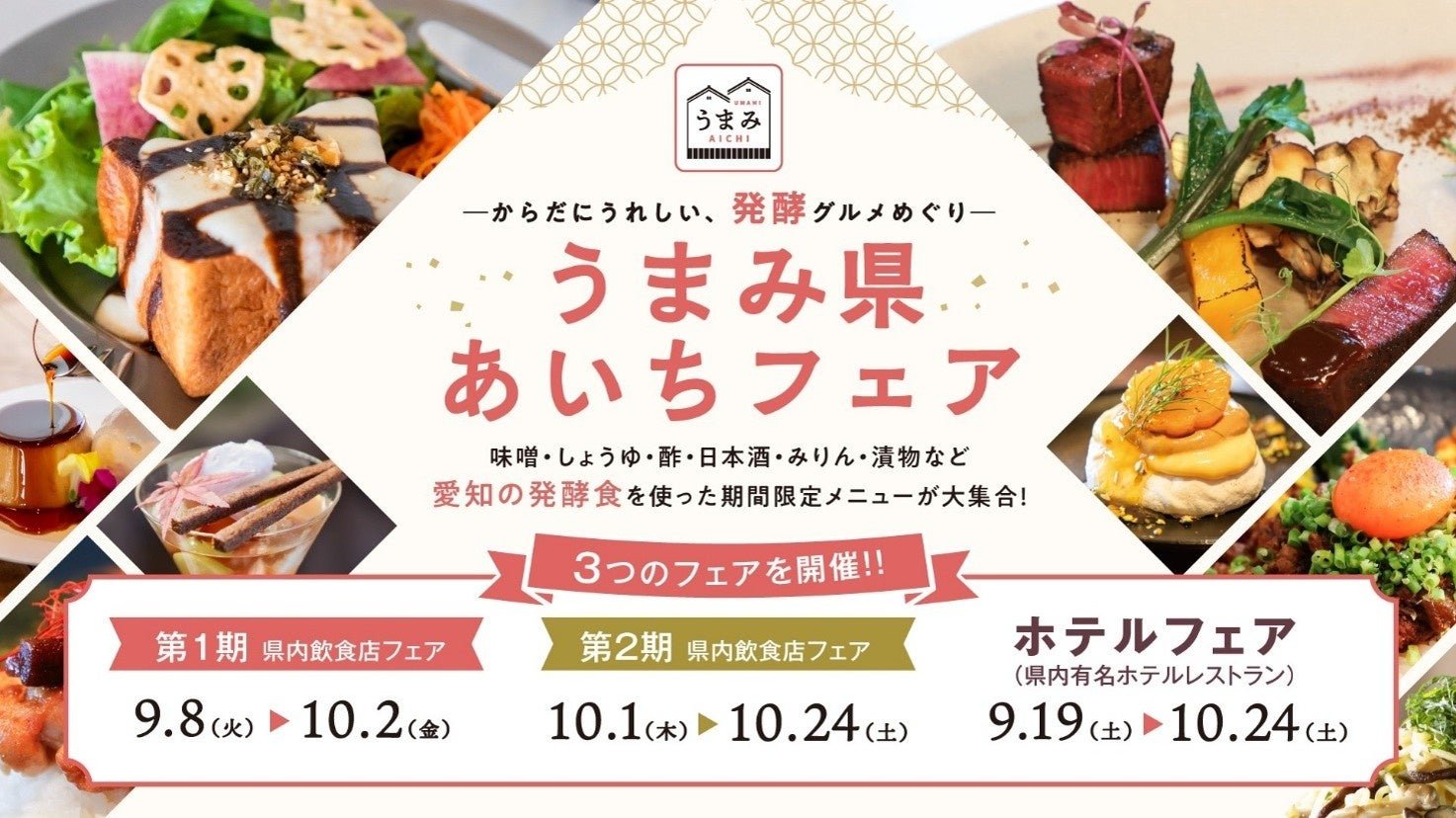 愛知『発酵食文化』振興協議会「―からだにうれしい、発酵グルメめぐり― うまみ県あいちフェア」