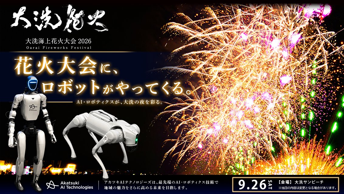 大洗海上花火大会2026 メインビジュアル