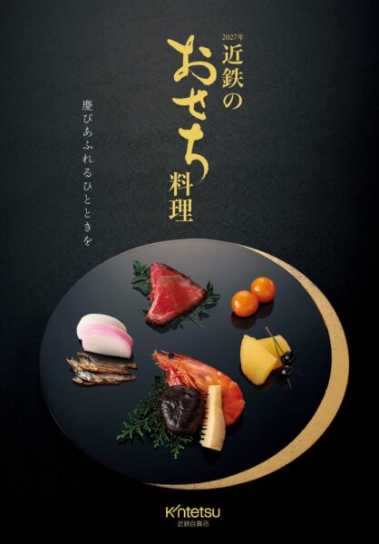 2027年 近鉄のおせち料理 カタログ表紙