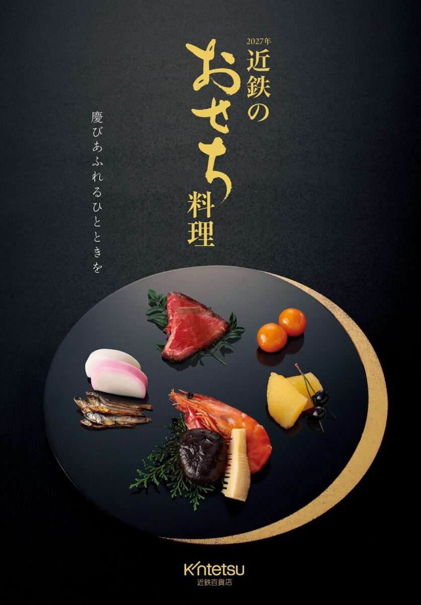 2027年 近鉄のおせち料理 カタログ表紙