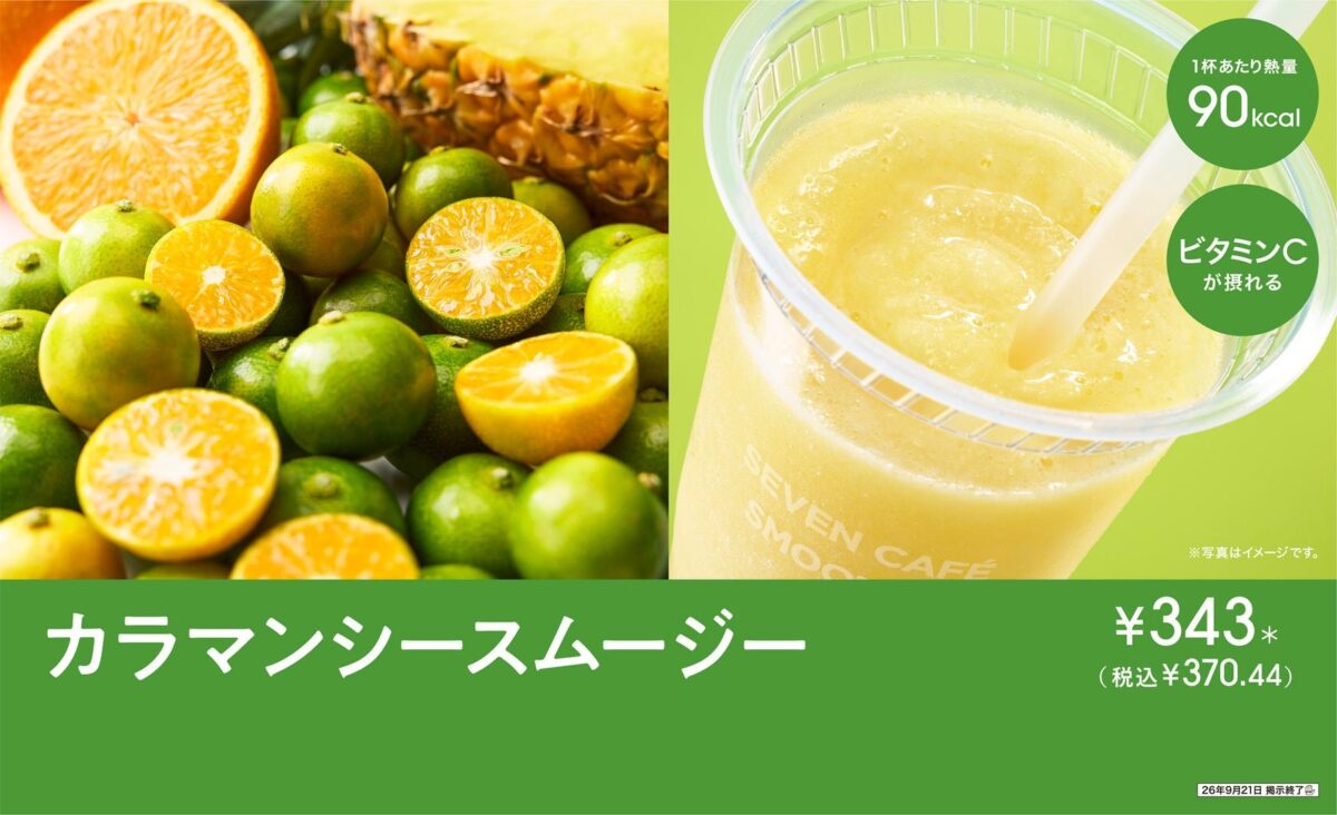 カラマンシースムージーの商品画像