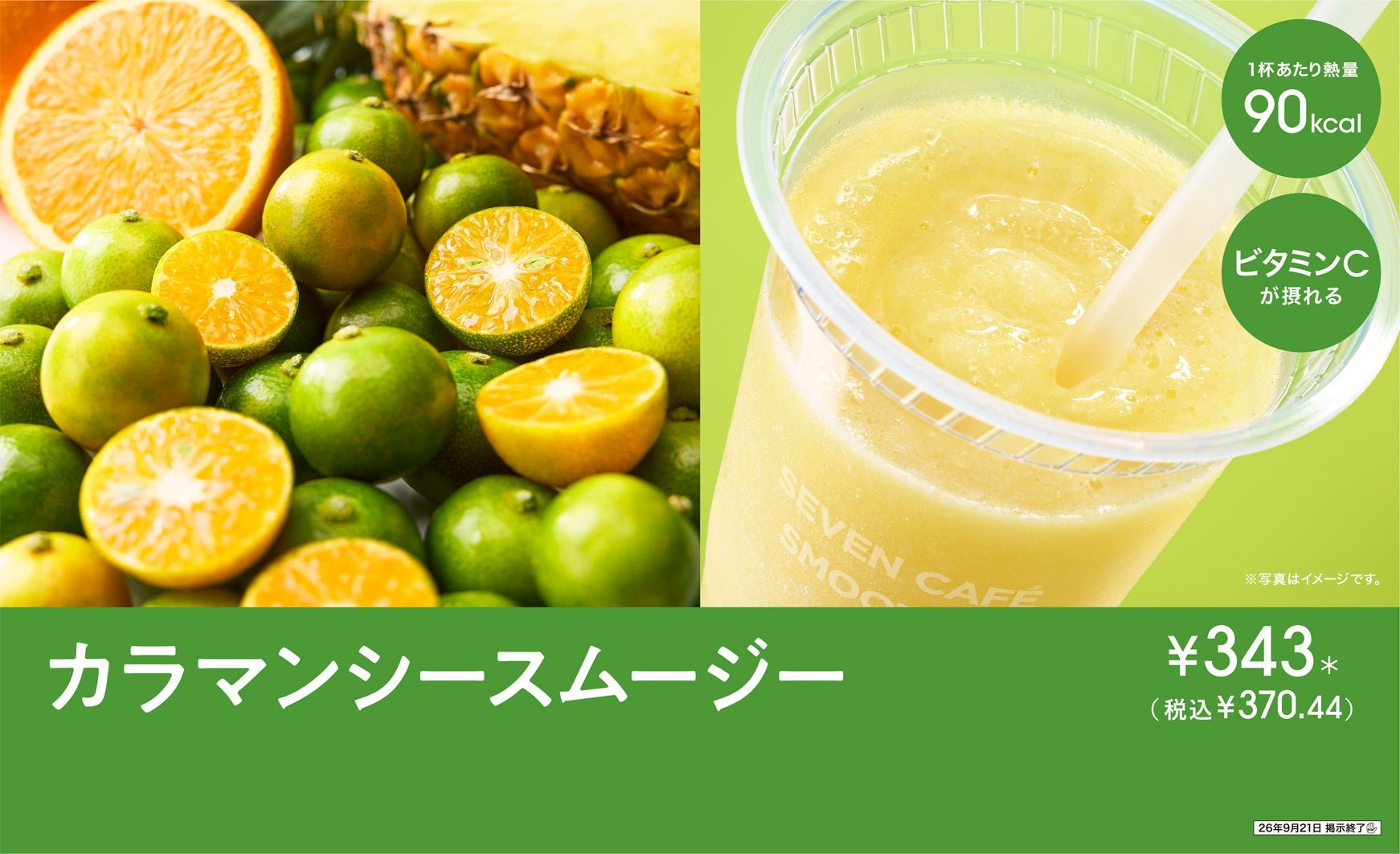 カラマンシースムージーの商品ビジュアル