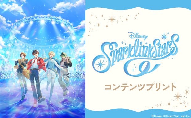 『ディズニー スパークリンク・スターズ』コンテンツプリント告知