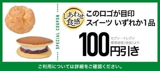 「しあわせ食感」ロゴ付きスイーツクーポン