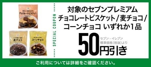 「セブンプレミアム」チョコレート菓子クーポン