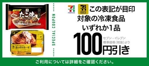 「セブンプレミアム」冷凍食品クーポン