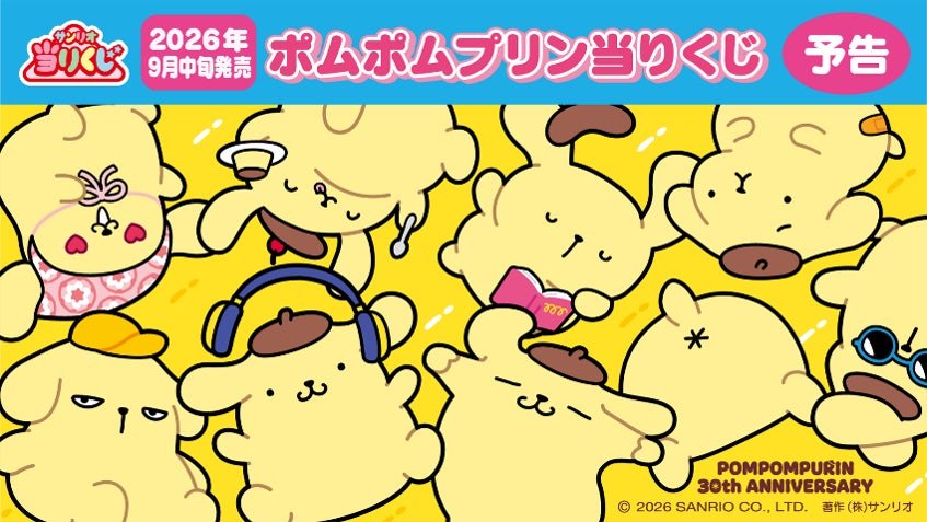 ポムポムプリン当りくじの発売告知ビジュアル