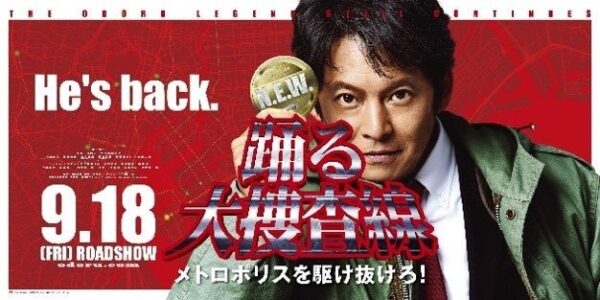 劇場版映画『踊る大捜査線N.E.W. メトロポリスを駆け抜けろ！』について