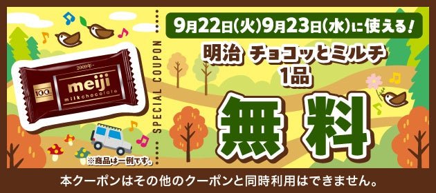 第2弾クーポン 9月22日・23日に使える明治チョコッとミルチ無料クーポン