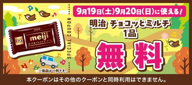 第1弾クーポン 9月19日・20日に使える明治チョコッとミルチ無料クーポン