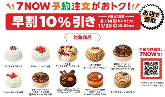 『7NOW』予約限定「早割」キャンペーン