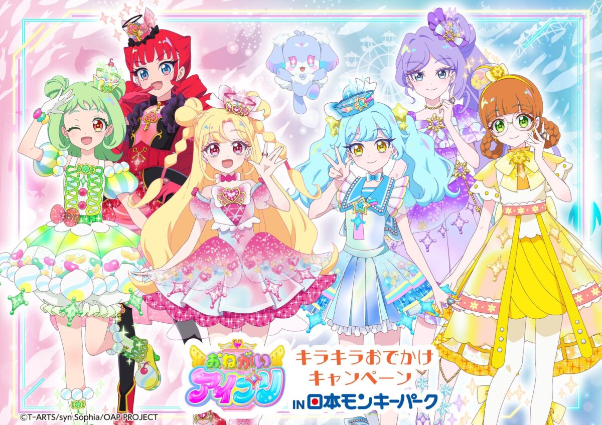 おねがいアイプリ キラキラおでかけキャンペーン in 日本モンキーパーク