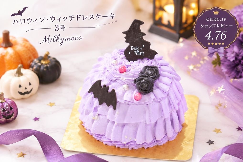 ウィッチ・ドレスケーキ 3号