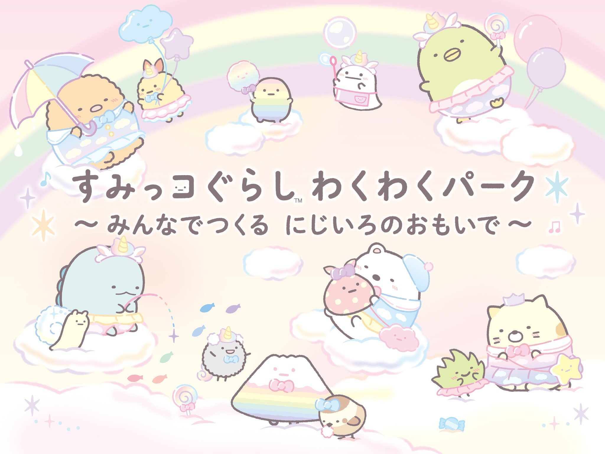 すみっコぐらし わくわくパーク~みんなでつくる にじいろのおもいで~