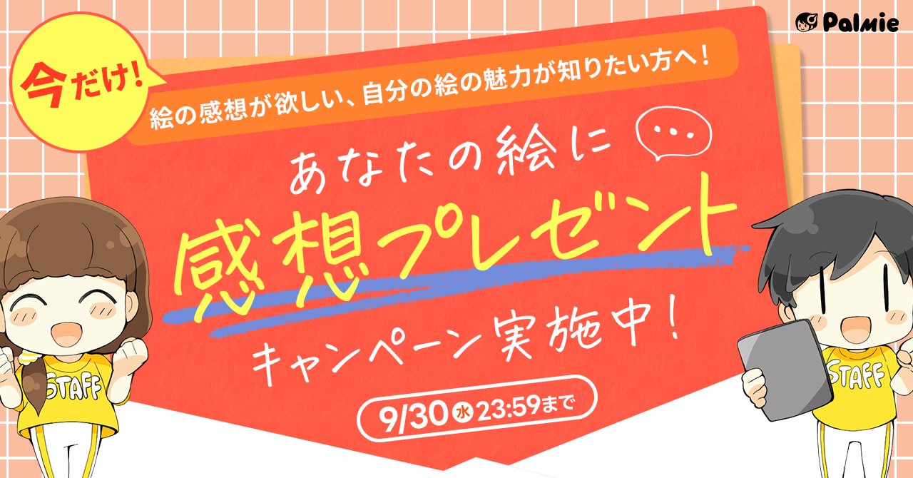 パルミー「絵を見せる」感想プレゼントキャンペーン告知バナー
