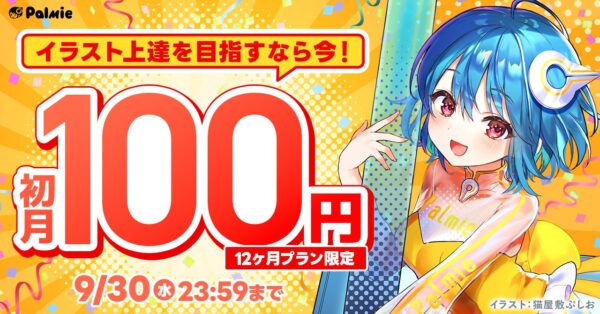 パルミー「初月100円キャンペーン」告知バナー
