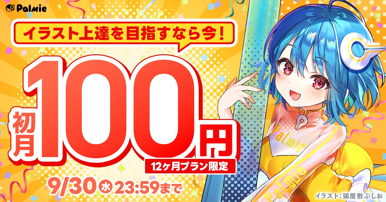 パルミー「初月100円キャンペーン」告知バナー