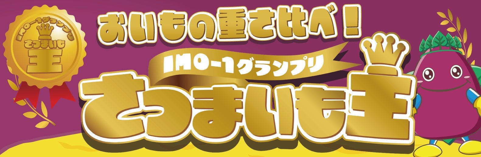 IMO-1グランプリさつまいも王