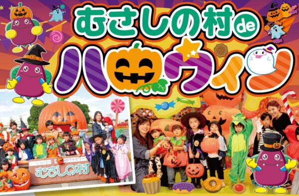 むさしの村deハロウィン