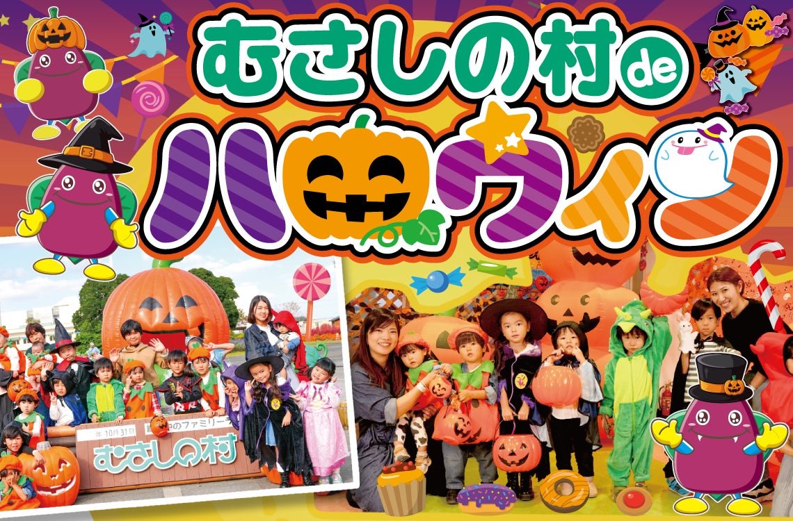 むさしの村deハロウィン
