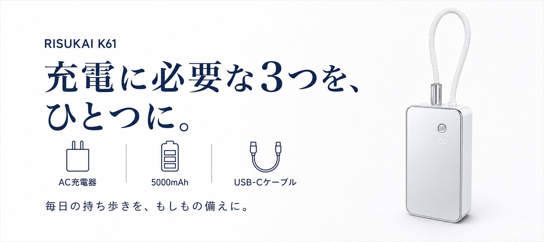 AC充電器・モバイルバッテリー・USB-Cケーブルを、ひとつに。
