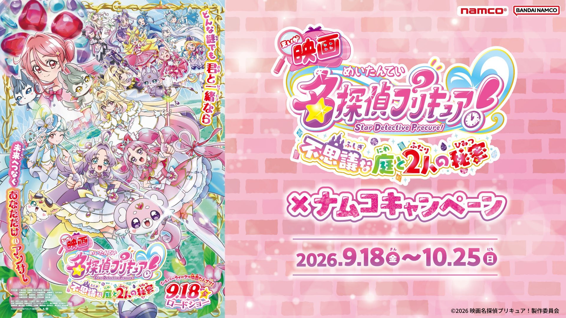 映画×ナムコキャンペーン告知ビジュアル