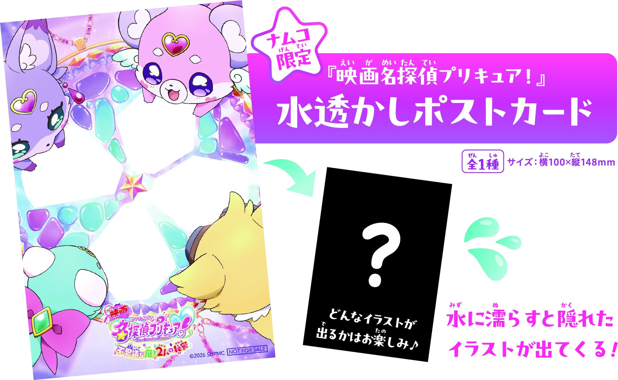ナムコ限定「水透かしポストカード」の商品説明画像