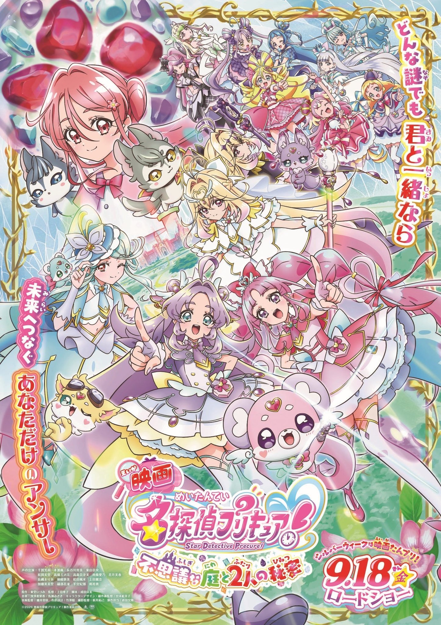 映画『名探偵プリキュア！不思議な庭と2人の秘密』の告知ビジュアル