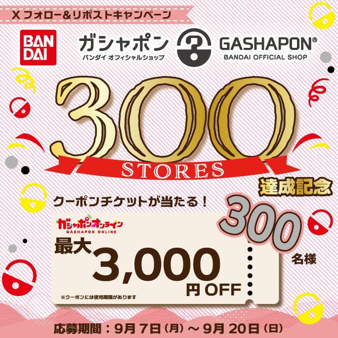300店舗達成記念Xキャンペーン告知