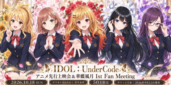 【株式会社PANDORA】 【アニメ先行上映決定】IDOL:UnderCodeのアイドルグループ「華蝶風月」初のファンミーティング開催！ by PR TIMES