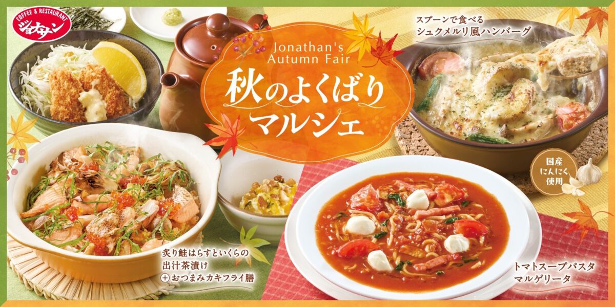 秋のよくばりマルシェ フェアメインビジュアル