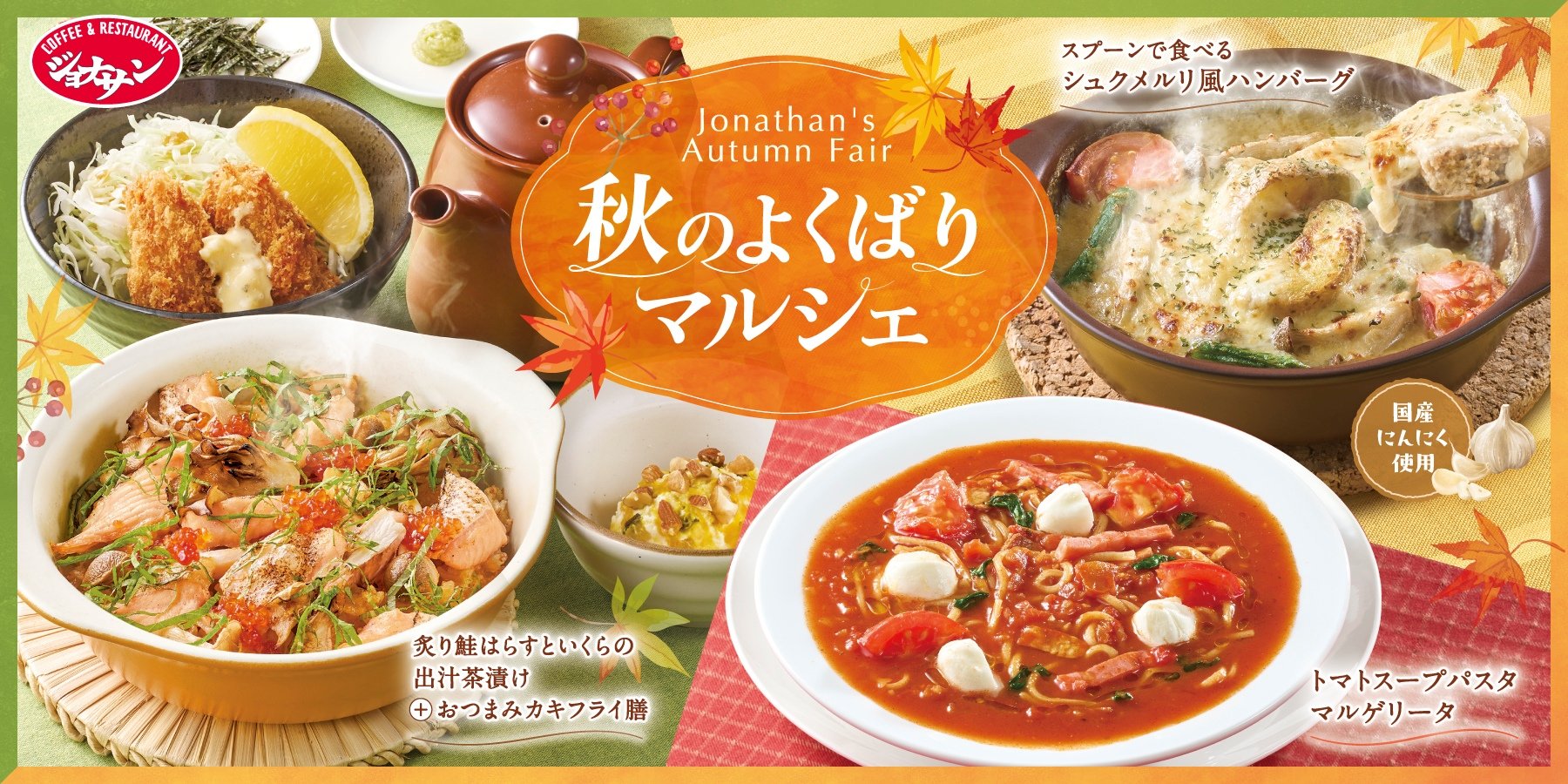 「秋のよくばりマルシェ」フェアのメインビジュアル