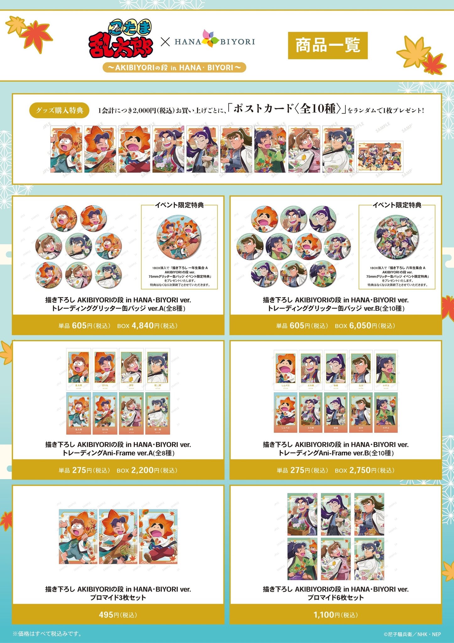 「AKIBIYORIの段 in HANA・BIYORI ver.」グッズ一覧