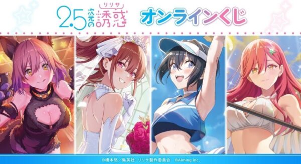 『2.5次元の誘惑』オンラインくじ メインビジュアル
